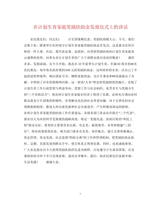 在计划生育家庭奖励扶助金发放仪式上的讲话