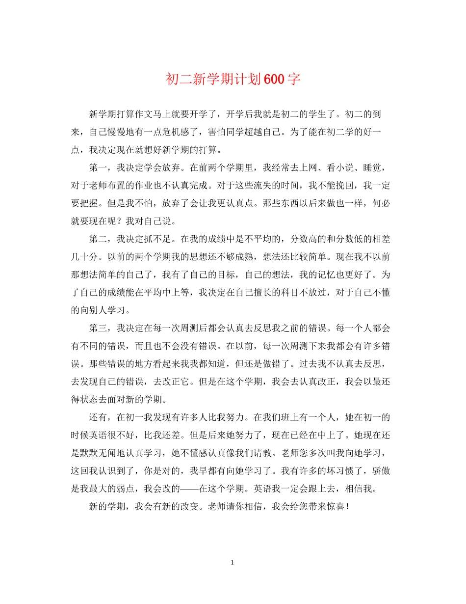 初二新学期计划600字_第1页