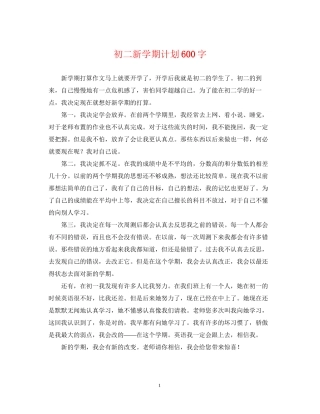 初二新学期计划600字