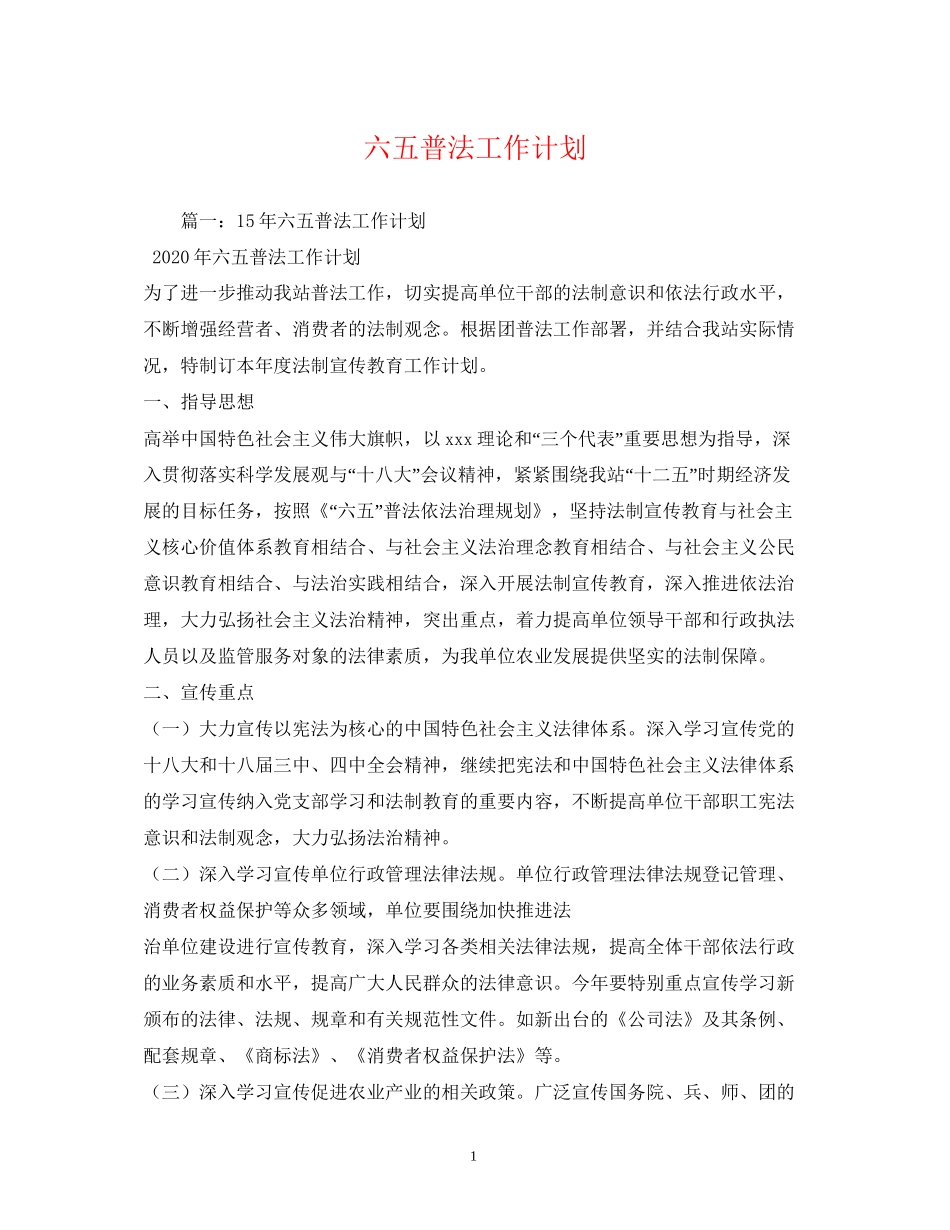 六五普法工作计划2_第1页