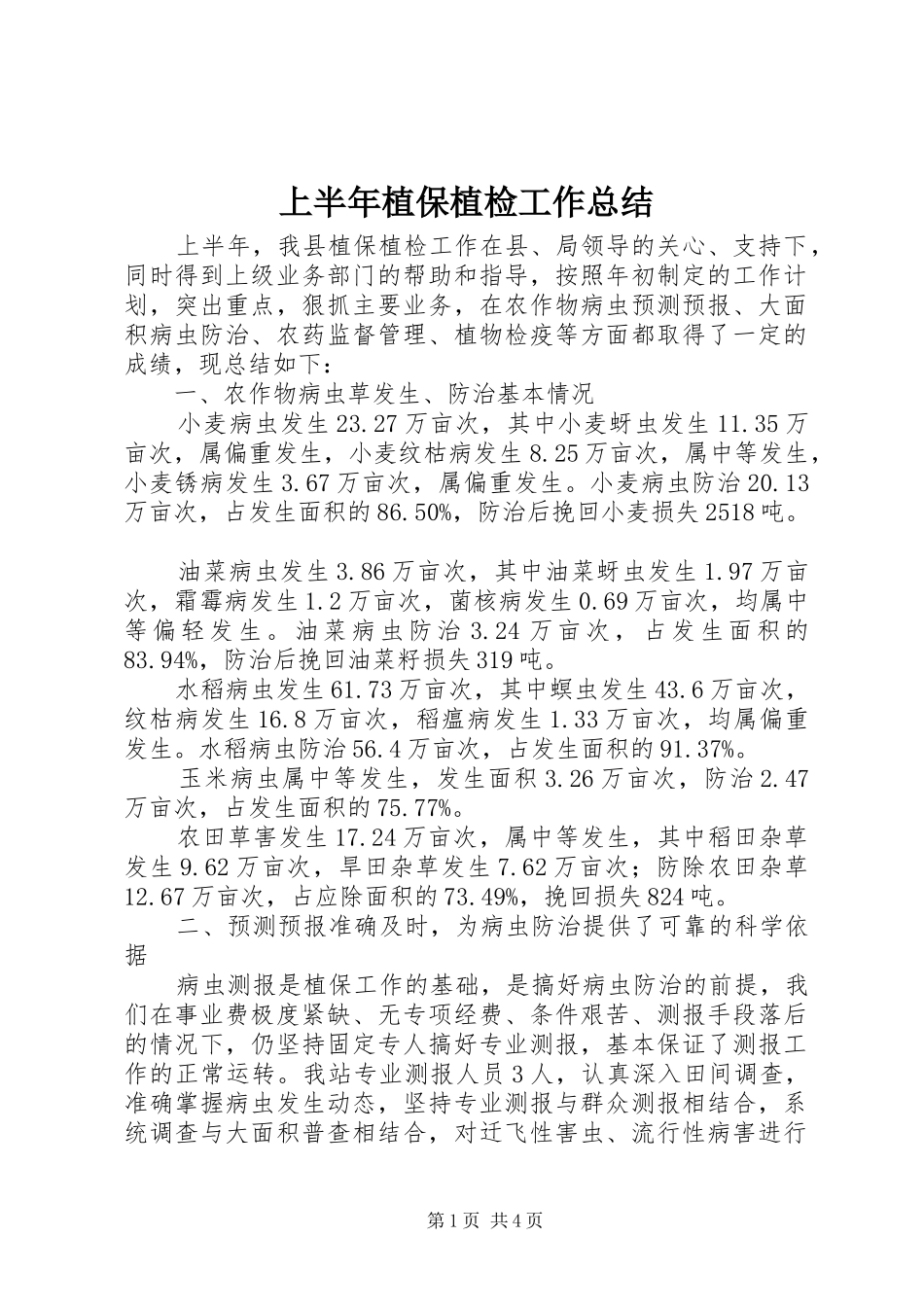 上半年植保植检工作总结_第1页