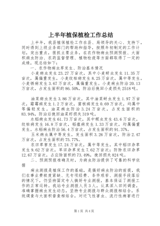 上半年植保植检工作总结