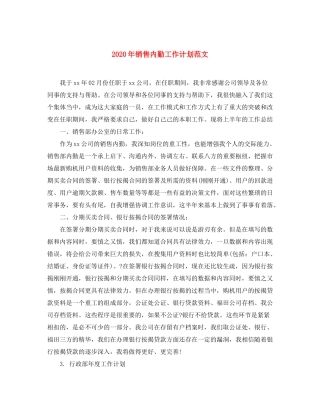2020年销售内勤工作计划范文