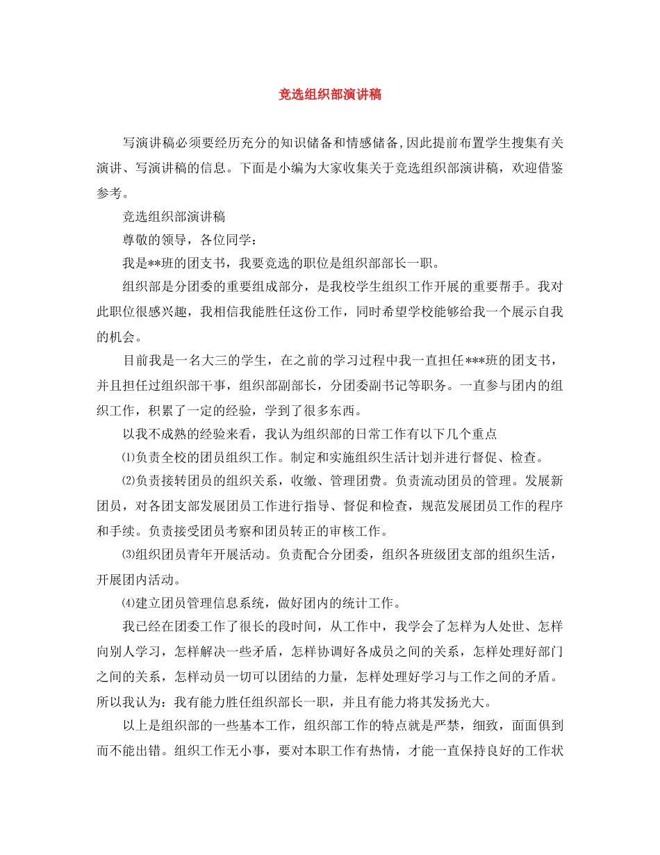 竞选组织部演讲稿 _第1页