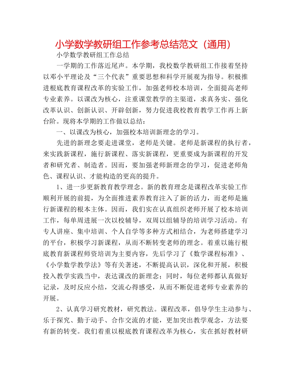 小学数学教研组工作参考总结范文（通用） _第1页