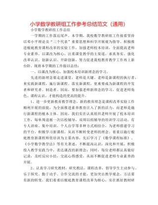 小学数学教研组工作参考总结范文（通用） 