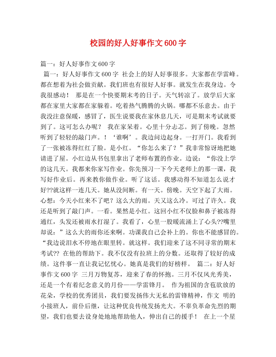 校园的好人好事作文600字 _第1页