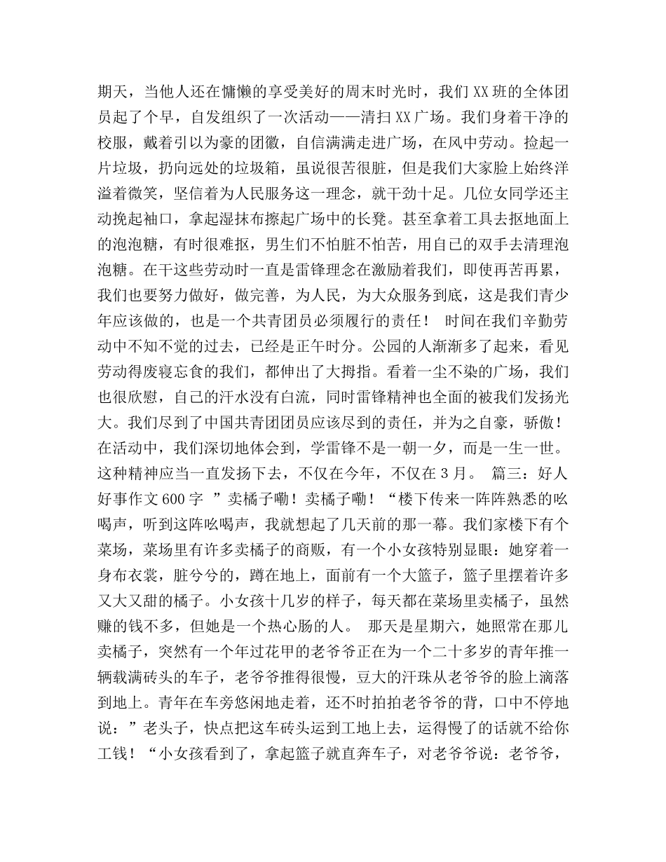 校园的好人好事作文600字 _第2页