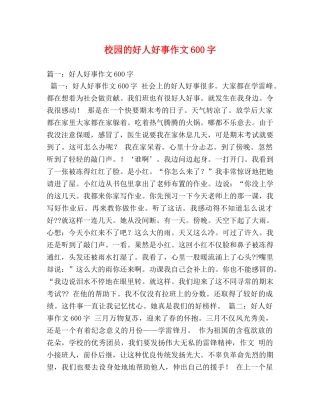 校园的好人好事作文600字 