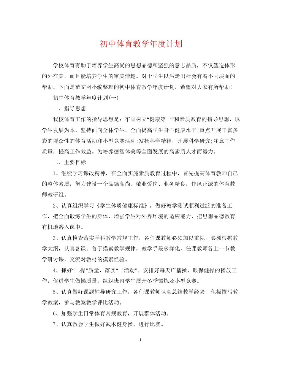 初中体育教学年度计划_第1页
