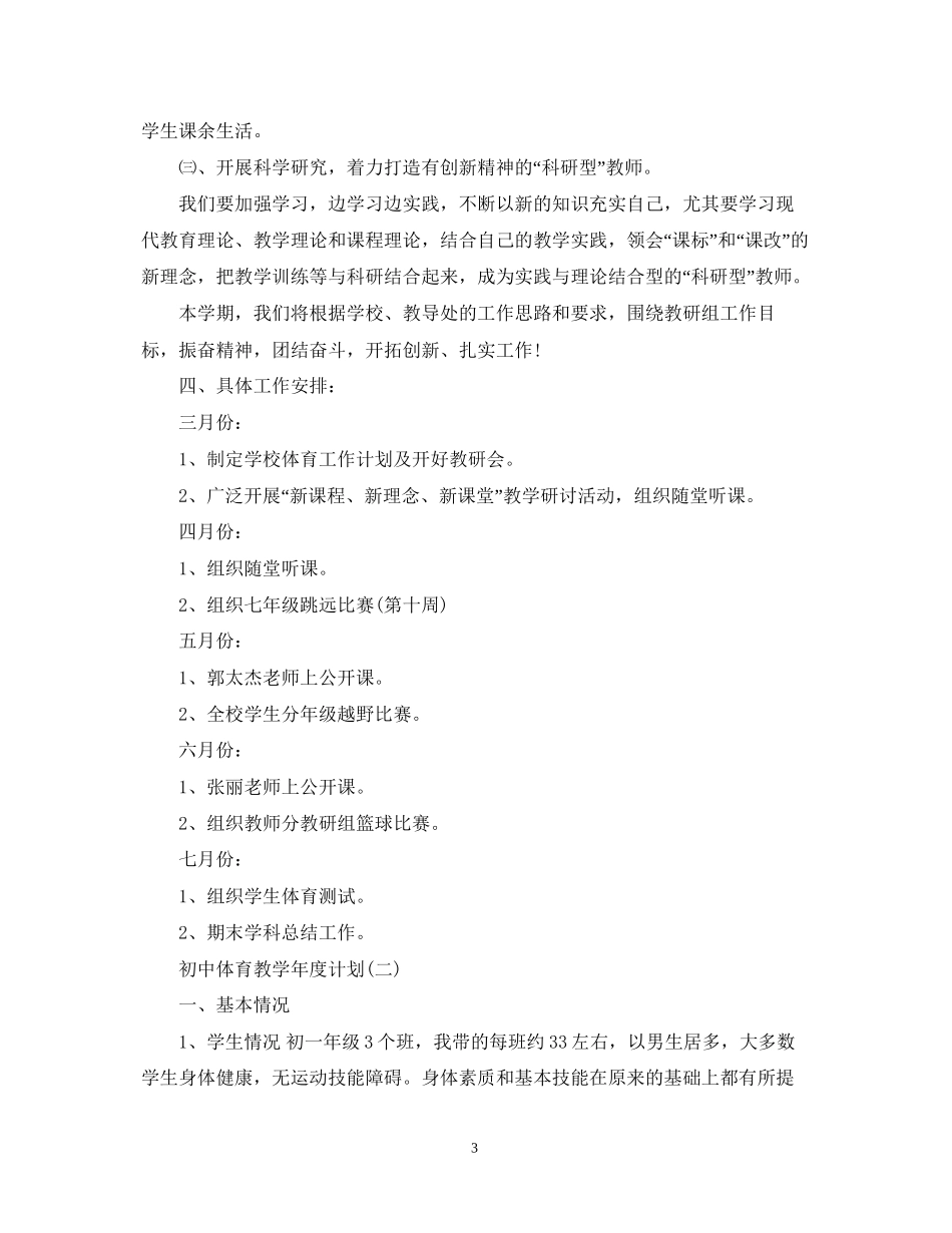 初中体育教学年度计划_第3页