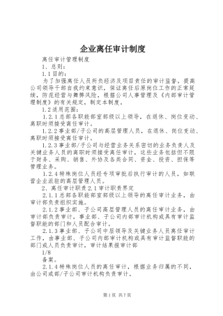 企业离任审计制度