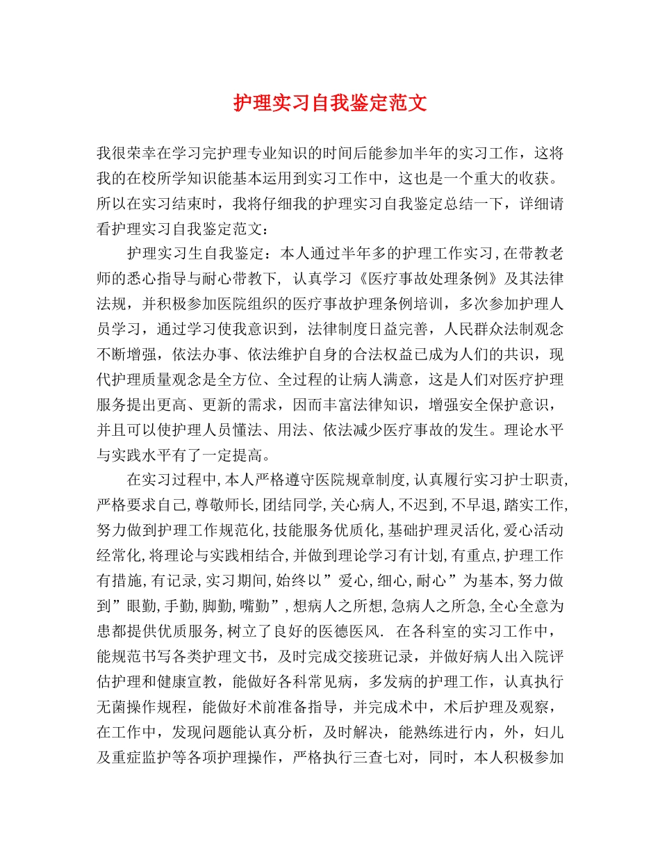 护理实习自我鉴定范文 (2) _第1页