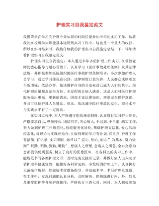 护理实习自我鉴定范文 (2) 