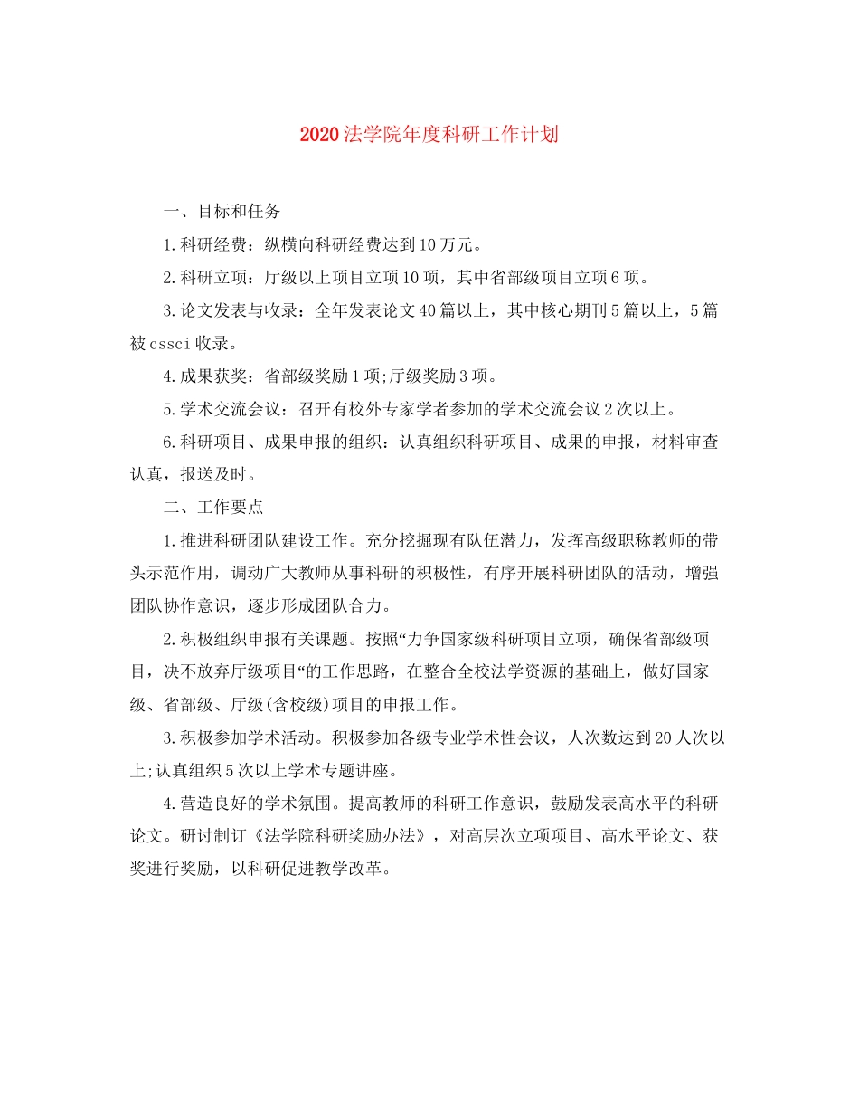 法学院年度科研工作计划_第1页