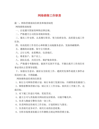网络销售工作职责2 