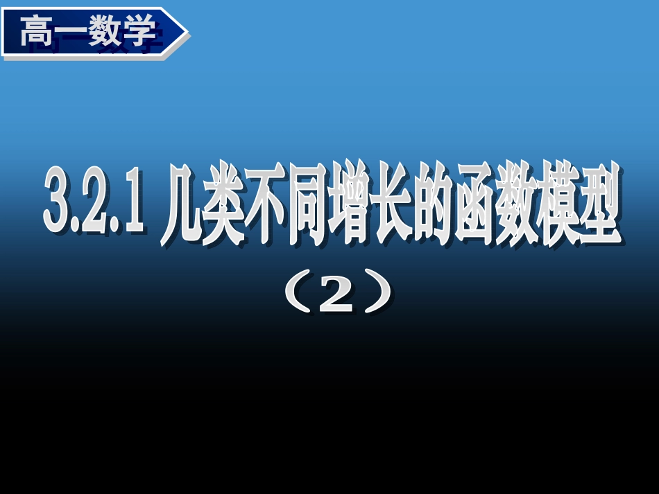 《321几类不同增长的函数模型(2)》课件_第1页