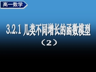 《321几类不同增长的函数模型(2)》课件