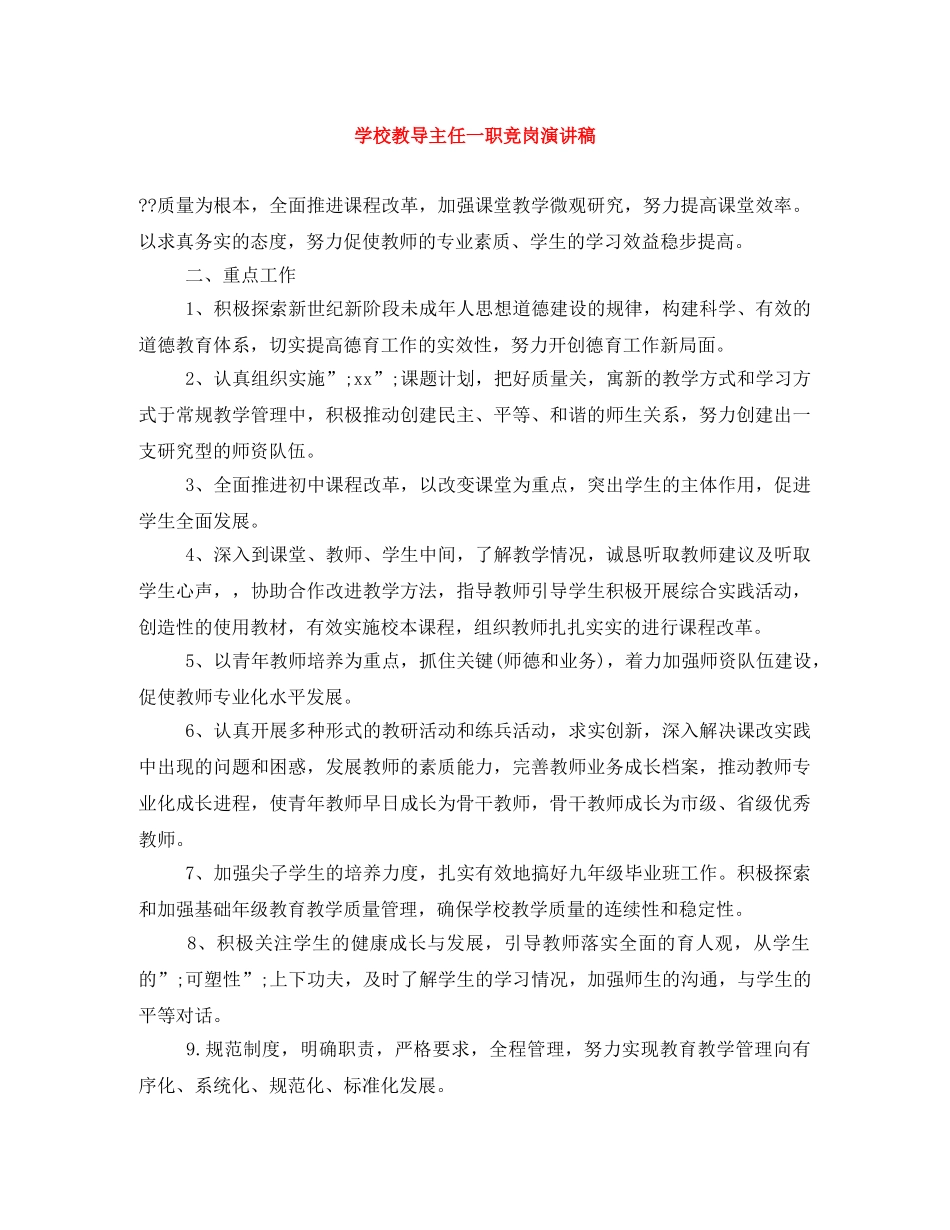 学校教导主任一职竞岗演讲稿 _第1页