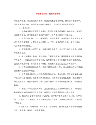 学校教导主任一职竞岗演讲稿 