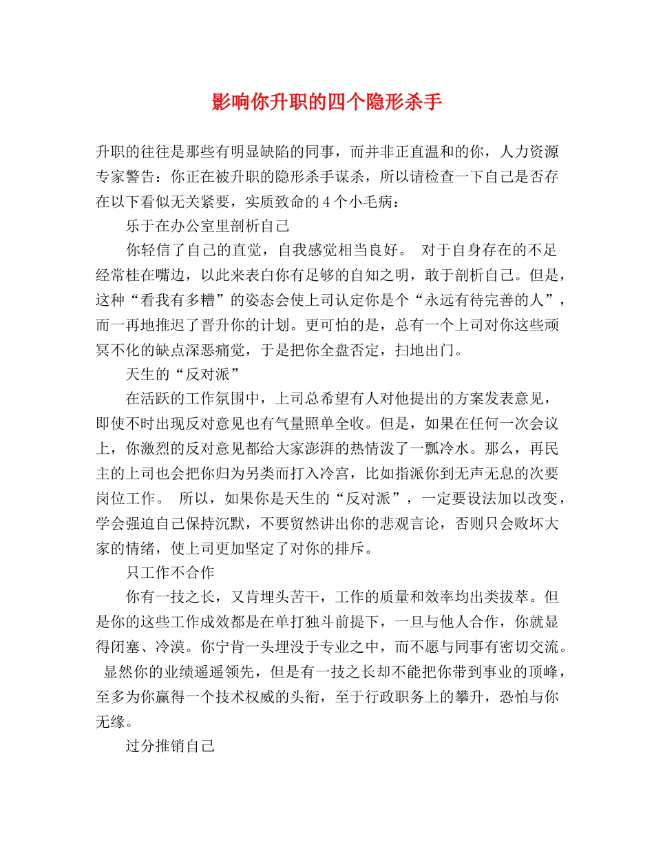 影响你升职的四个隐形杀手 _第1页