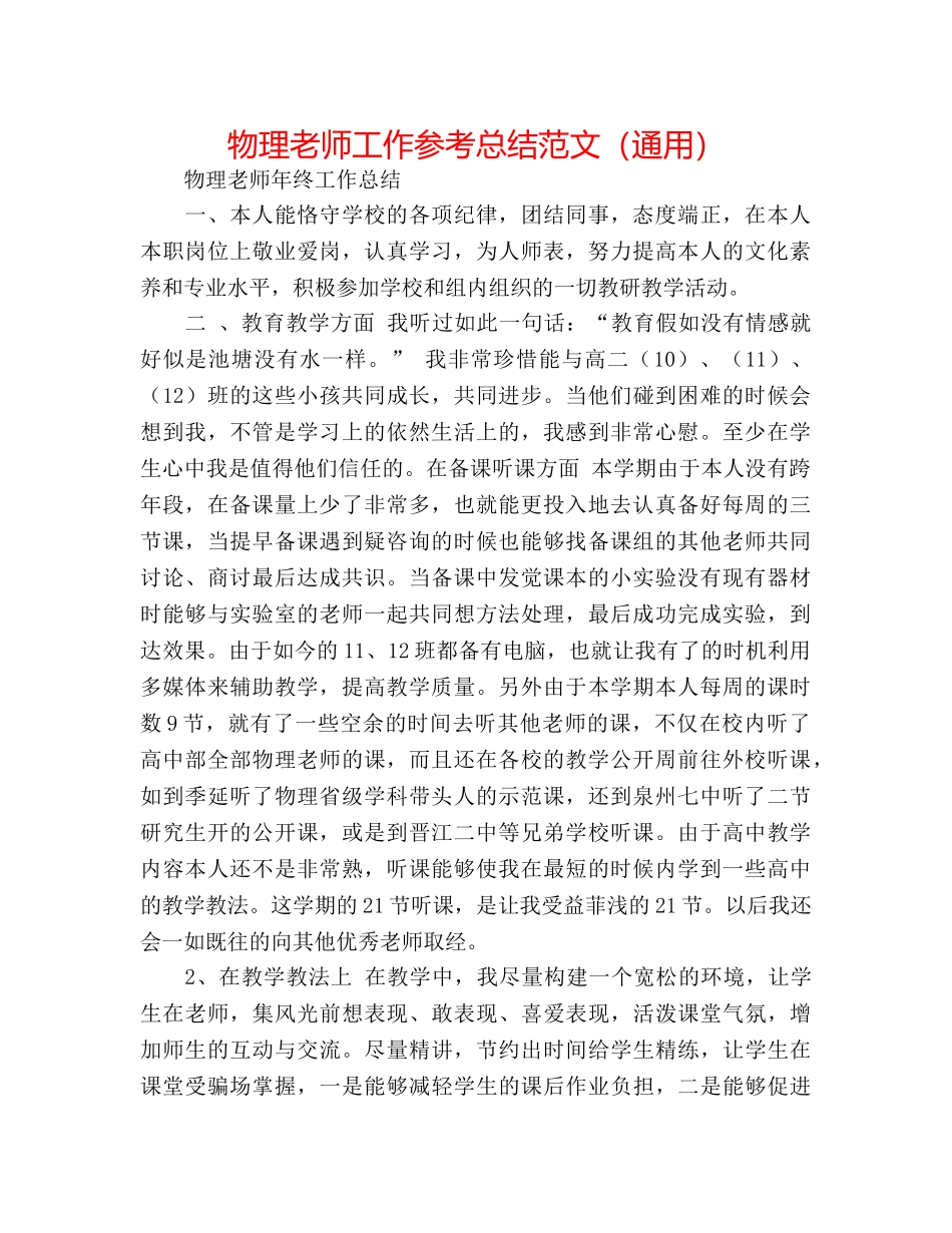 物理教师工作参考总结范文（通用） _第1页