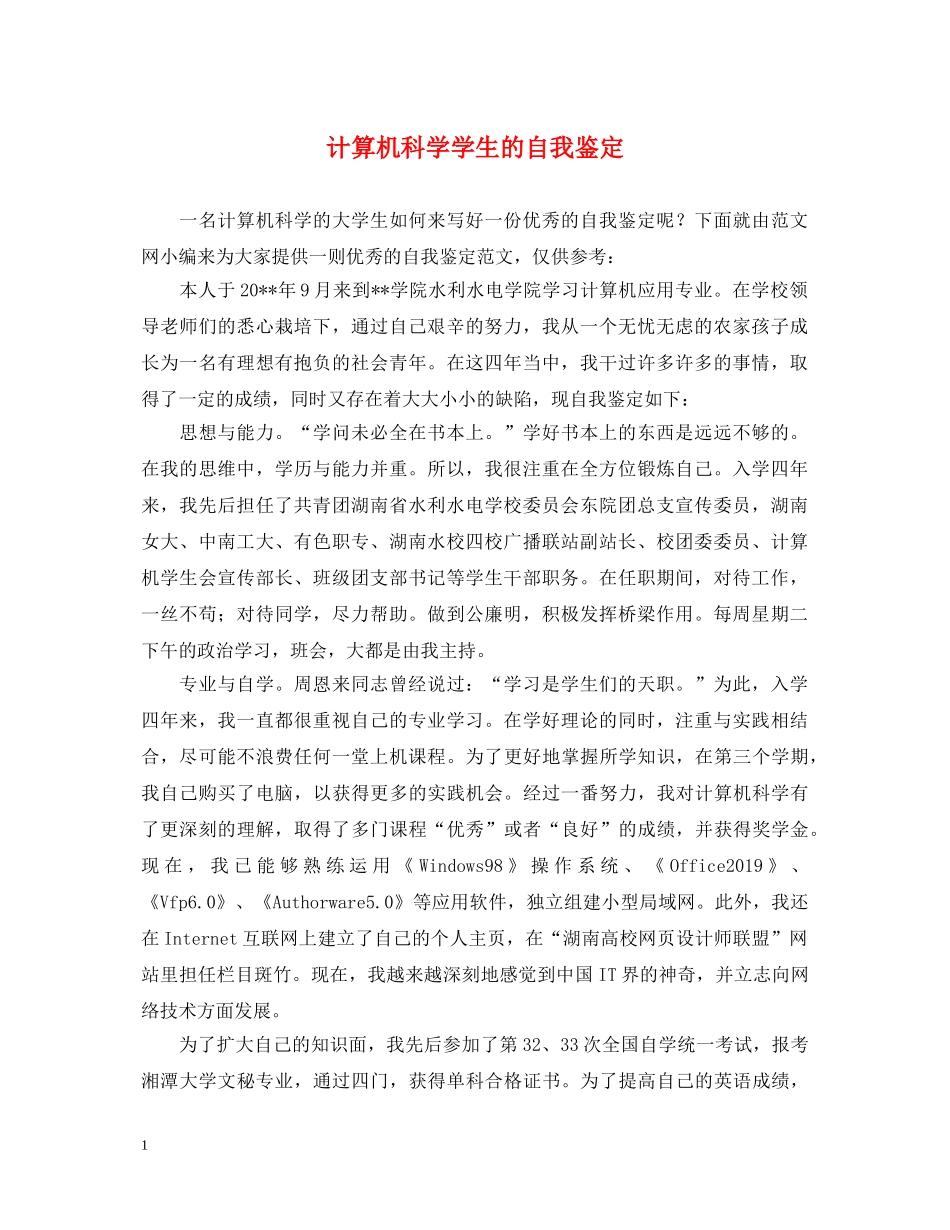 计算机科学学生的自我鉴定 _第1页