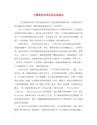 计算机科学学生的自我鉴定 