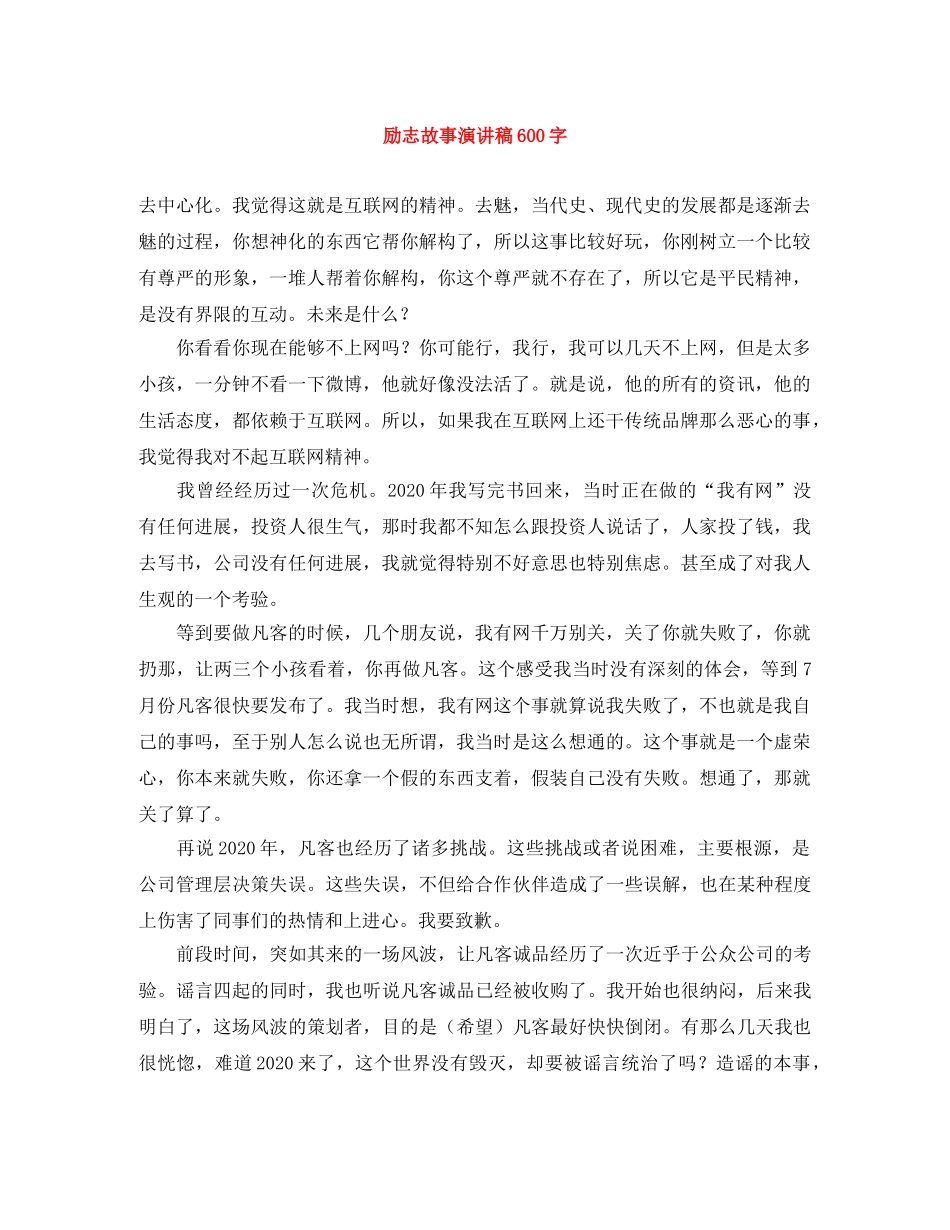 励志故事演讲稿600字 _第1页