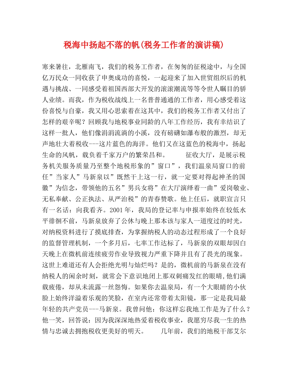 税海中扬起不落的帆(税务工作者的演讲稿) _第1页