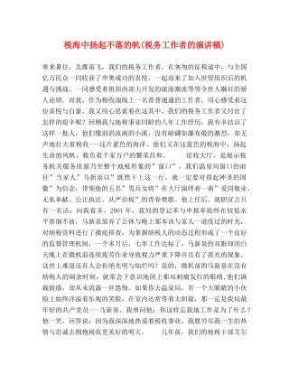 税海中扬起不落的帆(税务工作者的演讲稿) 