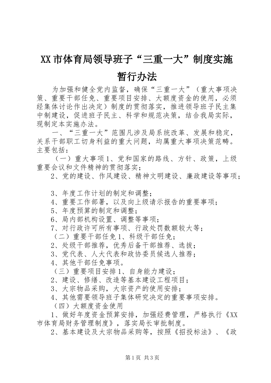 XX市体育局领导班子“三重一大”制度实施暂行办法_第1页