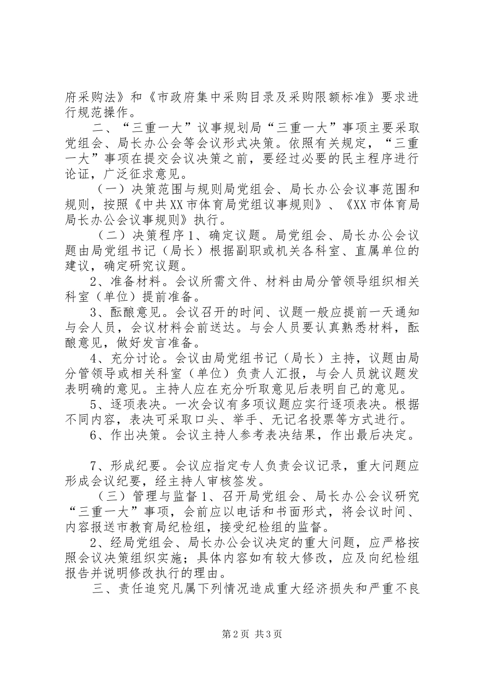 XX市体育局领导班子“三重一大”制度实施暂行办法_第2页