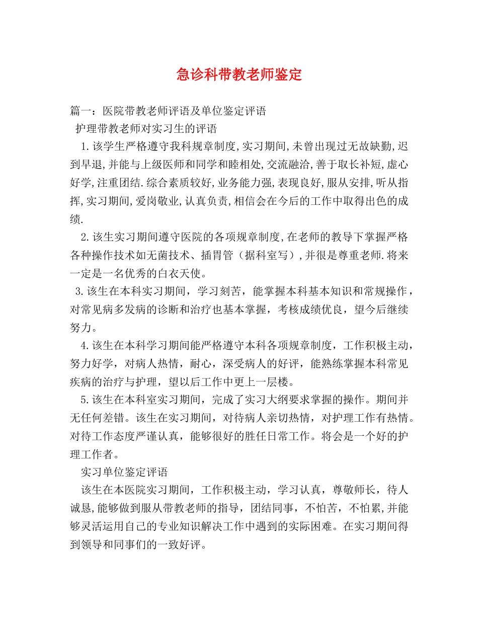 急诊科带教老师鉴定 _第1页