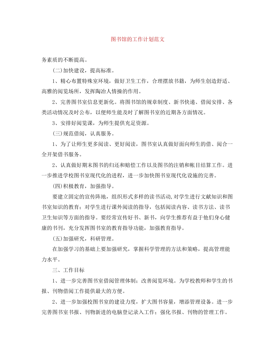 图书馆的工作计划范文2_第1页