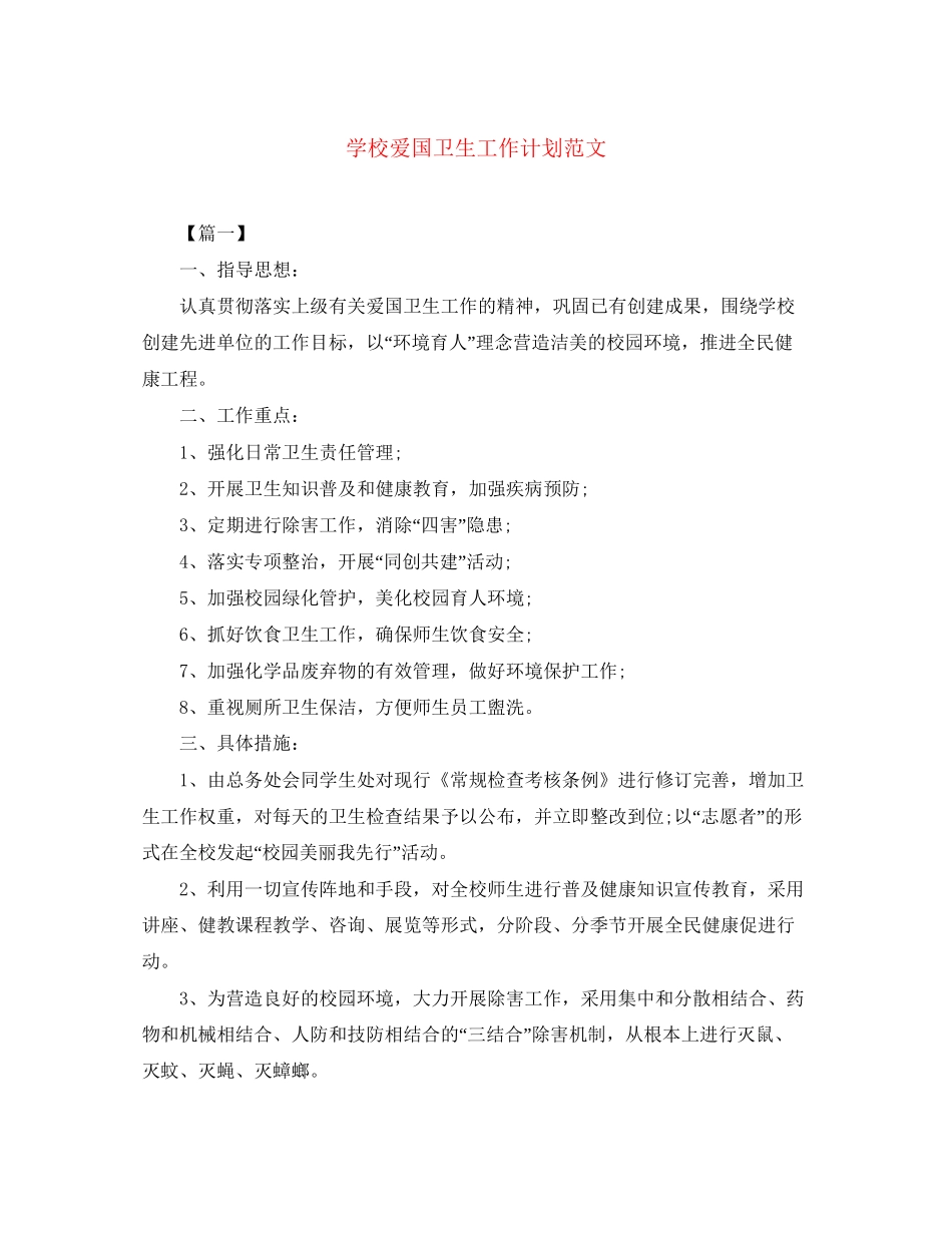 学校爱国卫生工作计划范文_第1页