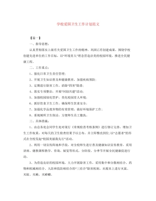 学校爱国卫生工作计划范文