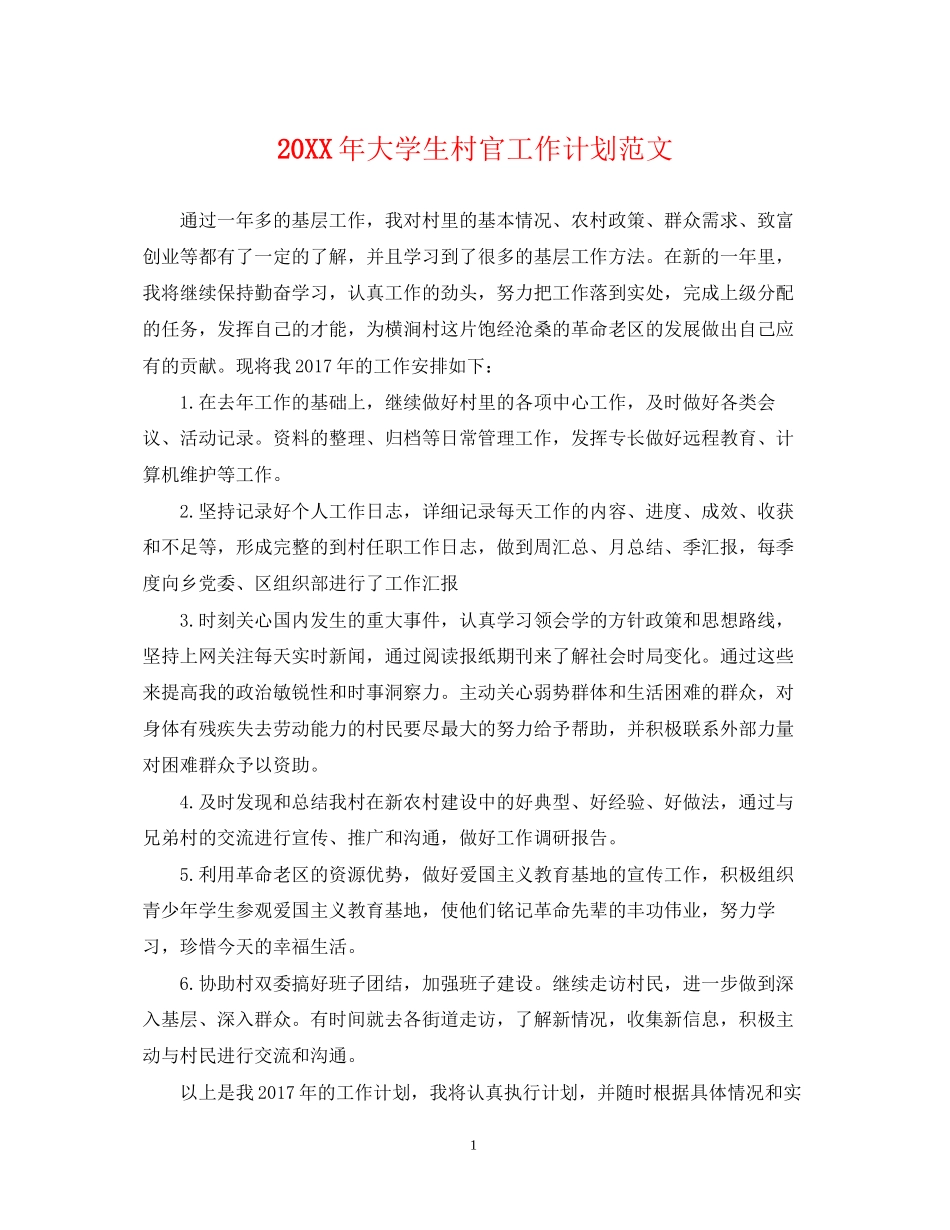 大学生村官工作计划范文2_第1页