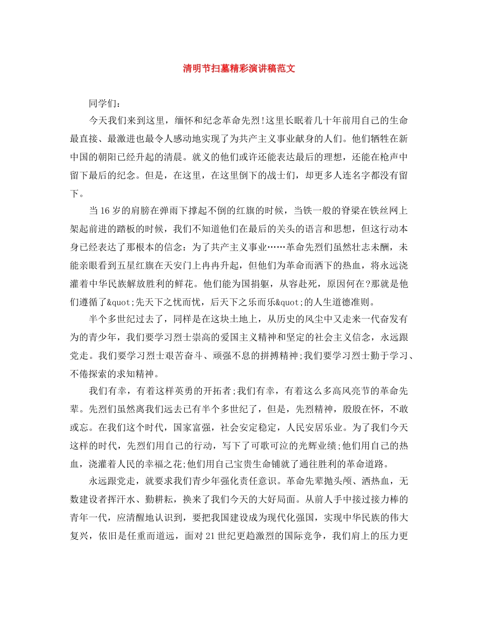 清明节扫墓精彩演讲稿范文 _第1页