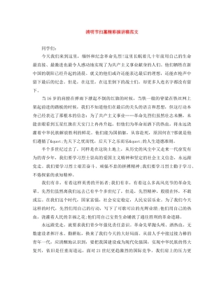 清明节扫墓精彩演讲稿范文 