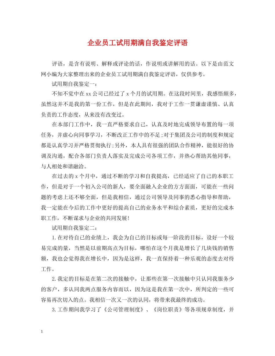 企业员工试用期满自我鉴定评语 _第1页