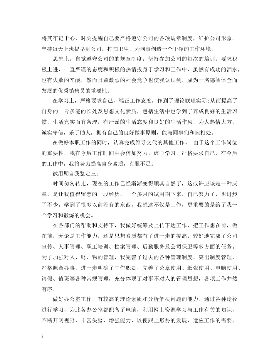 企业员工试用期满自我鉴定评语 _第2页