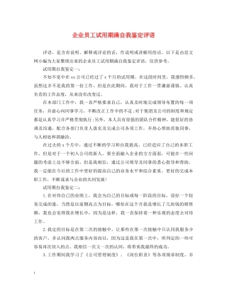 企业员工试用期满自我鉴定评语 