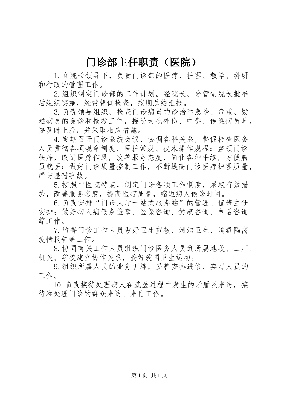 门诊部主任职责（医院）_第1页