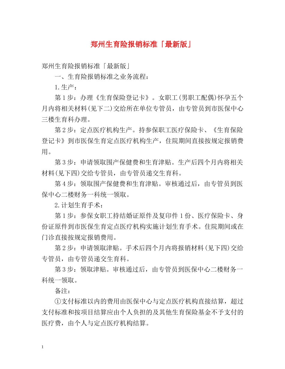 郑州生育险报销标准「最新版」 _第1页