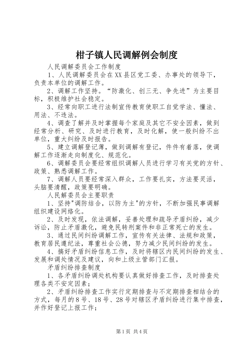 柑子镇人民调解例会制度_第1页