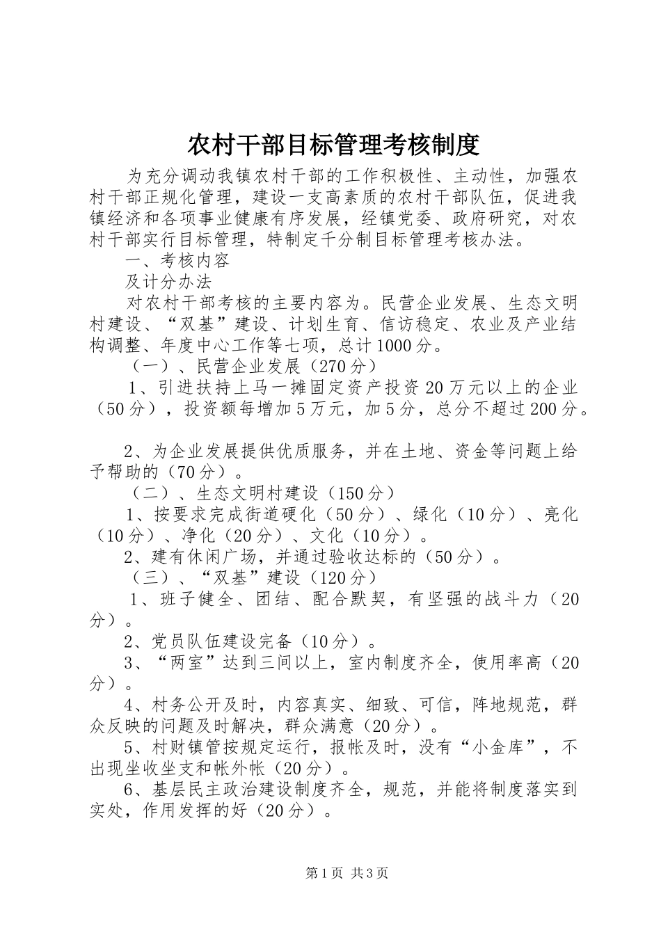 农村干部目标管理考核制度_第1页