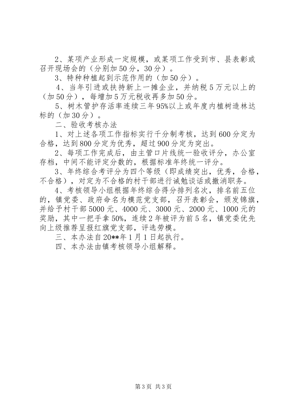 农村干部目标管理考核制度_第3页