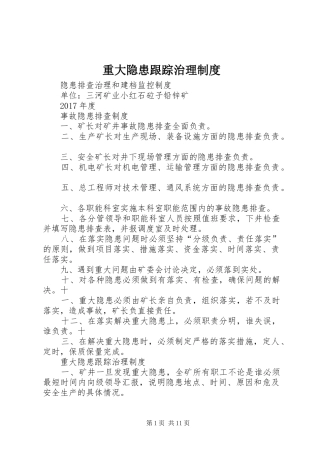 重大隐患跟踪治理制度