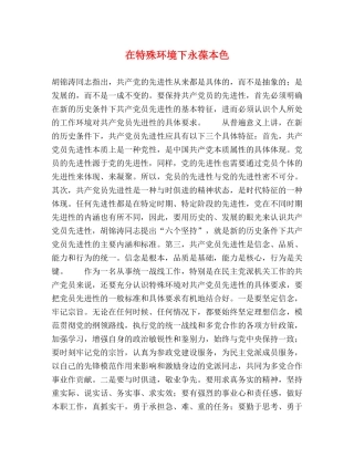 在特殊环境下永葆本色 
